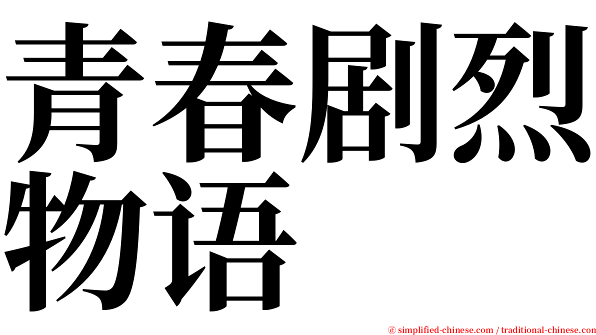 青春剧烈物语 serif font