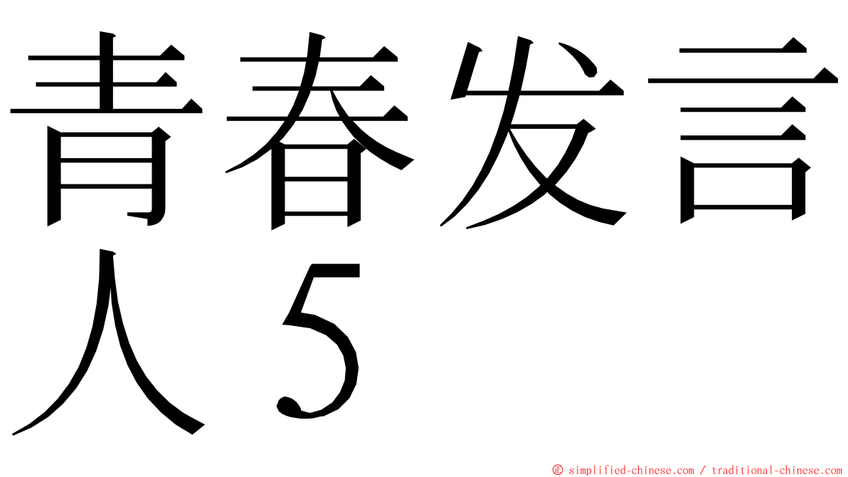 青春发言人５ ming font