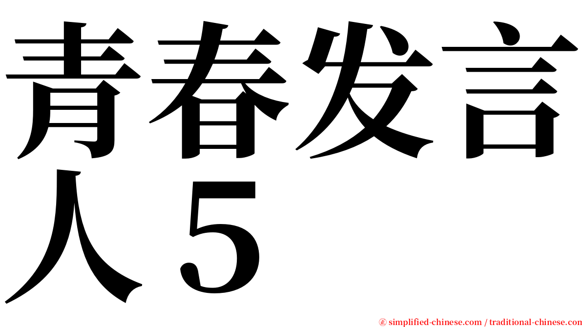 青春发言人５ serif font