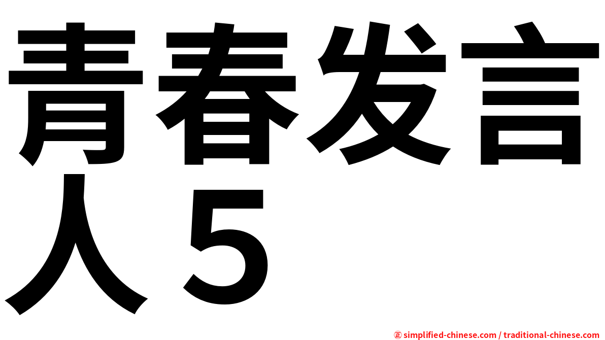 青春发言人５