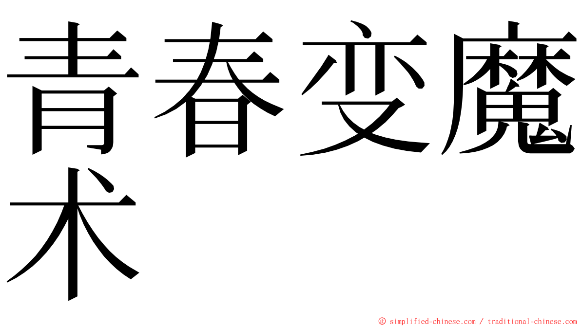 青春变魔术 ming font