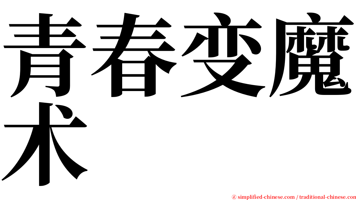 青春变魔术 serif font