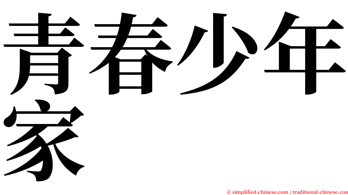 青春少年家 serif font