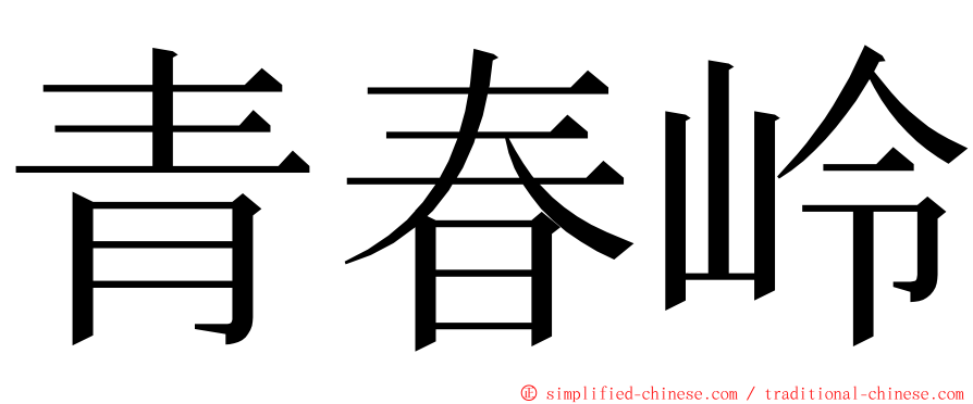 青春岭 ming font