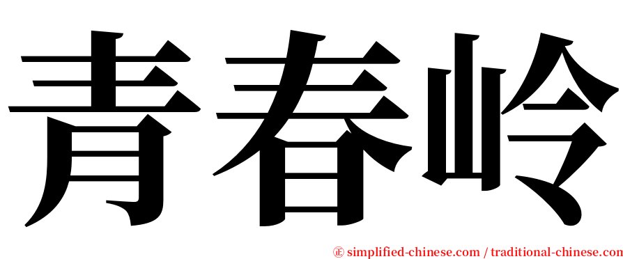 青春岭 serif font