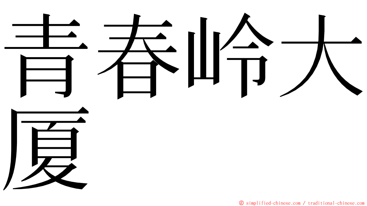 青春岭大厦 ming font