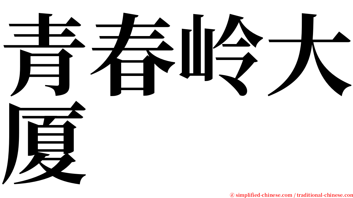 青春岭大厦 serif font