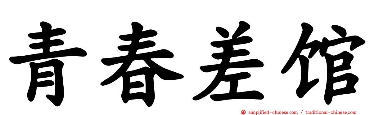 青春差馆