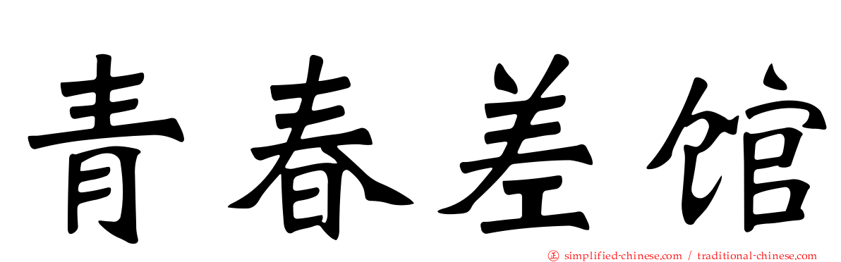 青春差馆
