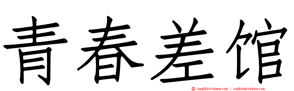 青春差馆