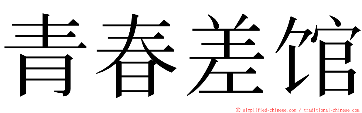 青春差馆 ming font