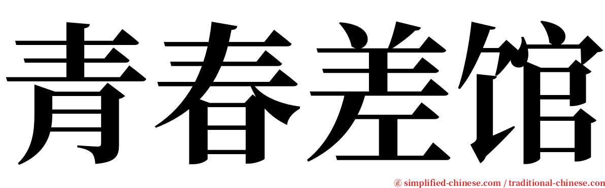青春差馆 serif font
