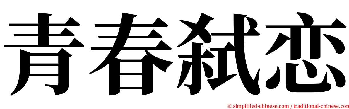 青春弑恋 serif font