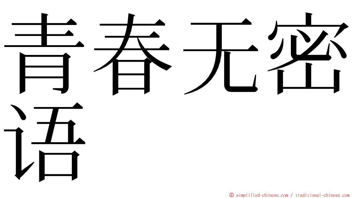 青春无密语 ming font