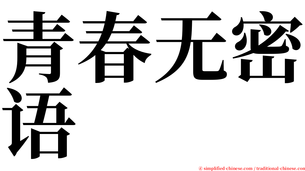 青春无密语 serif font