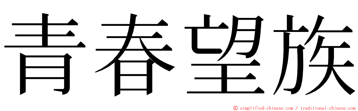 青春望族 ming font