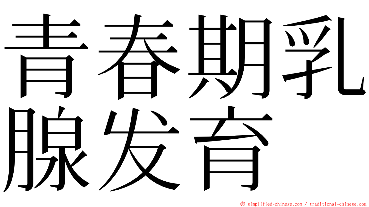 青春期乳腺发育 ming font