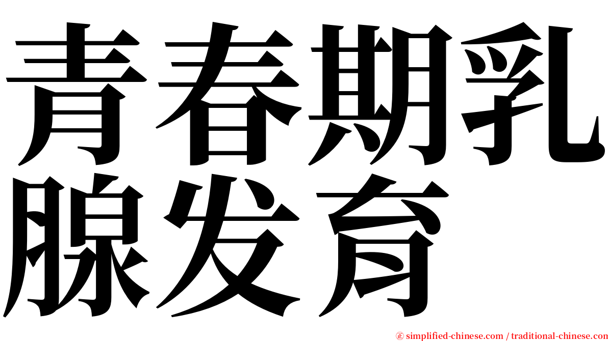 青春期乳腺发育 serif font