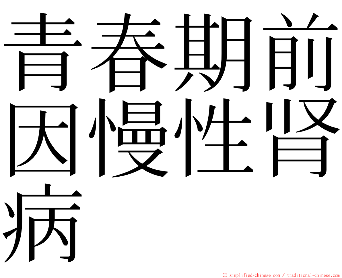 青春期前因慢性肾病 ming font