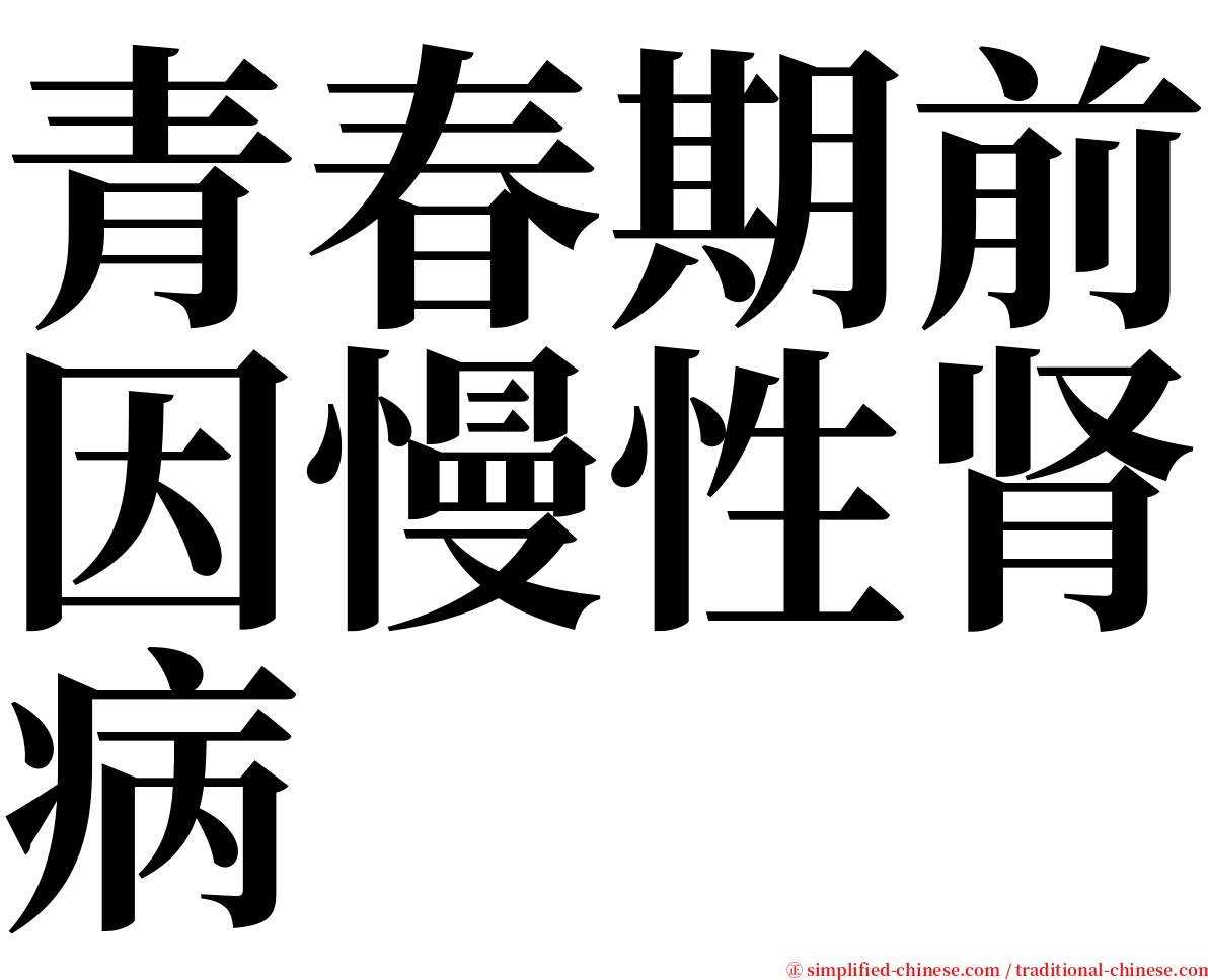 青春期前因慢性肾病 serif font