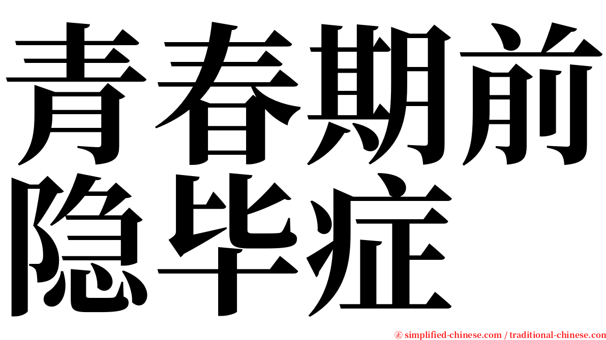 青春期前隐毕症 serif font