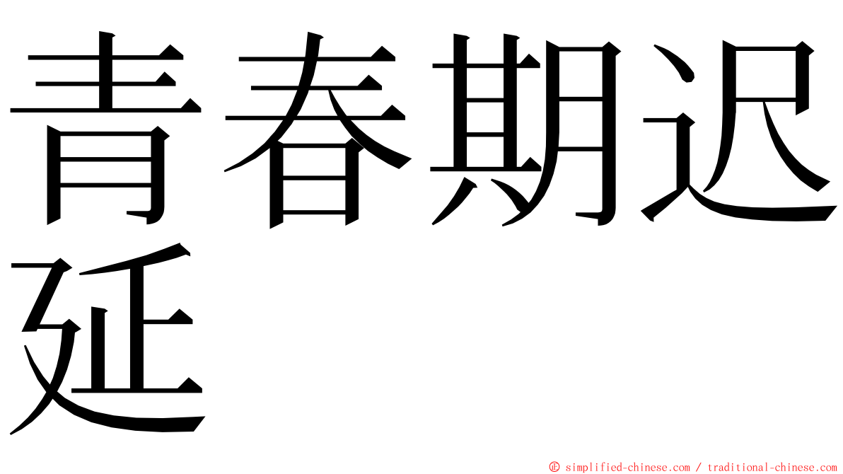 青春期迟延 ming font