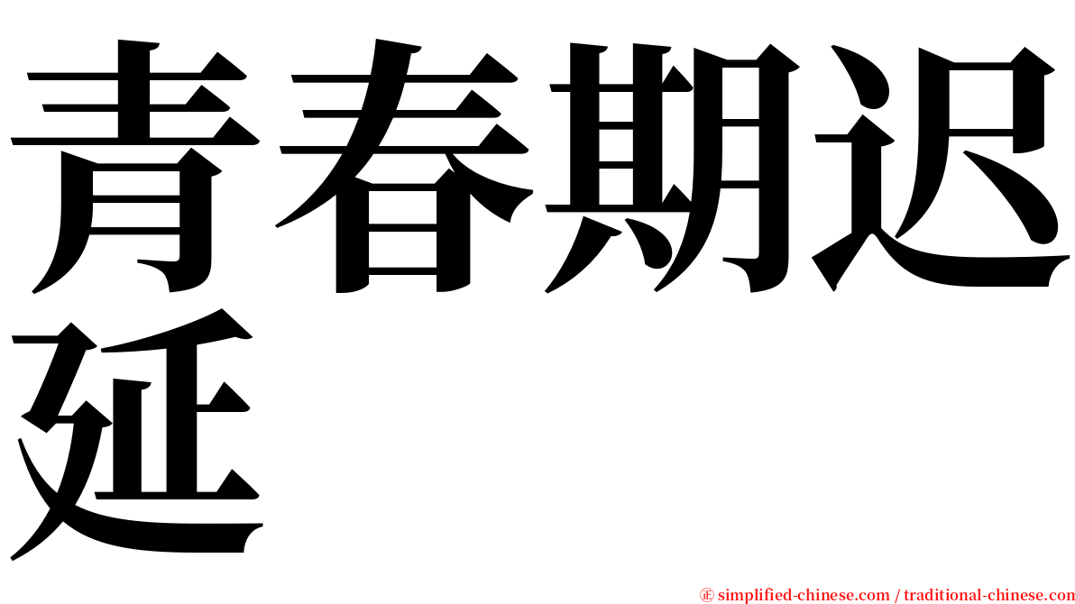 青春期迟延 serif font