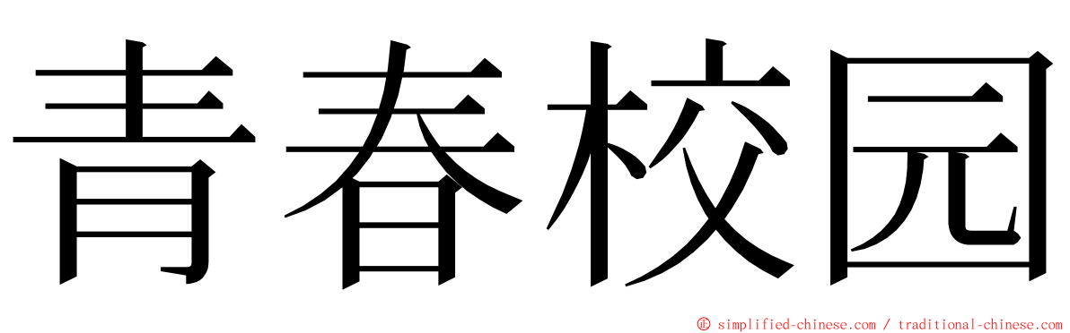 青春校园 ming font