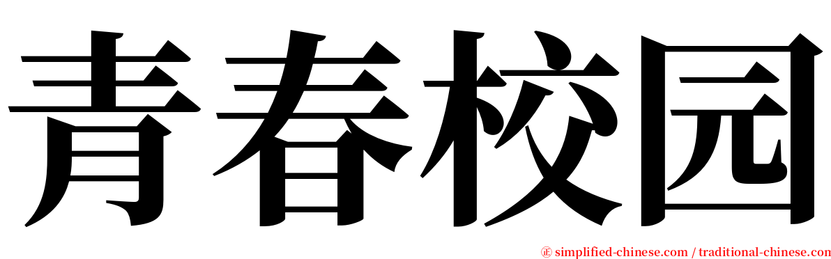 青春校园 serif font