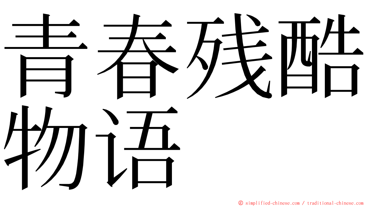 青春残酷物语 ming font