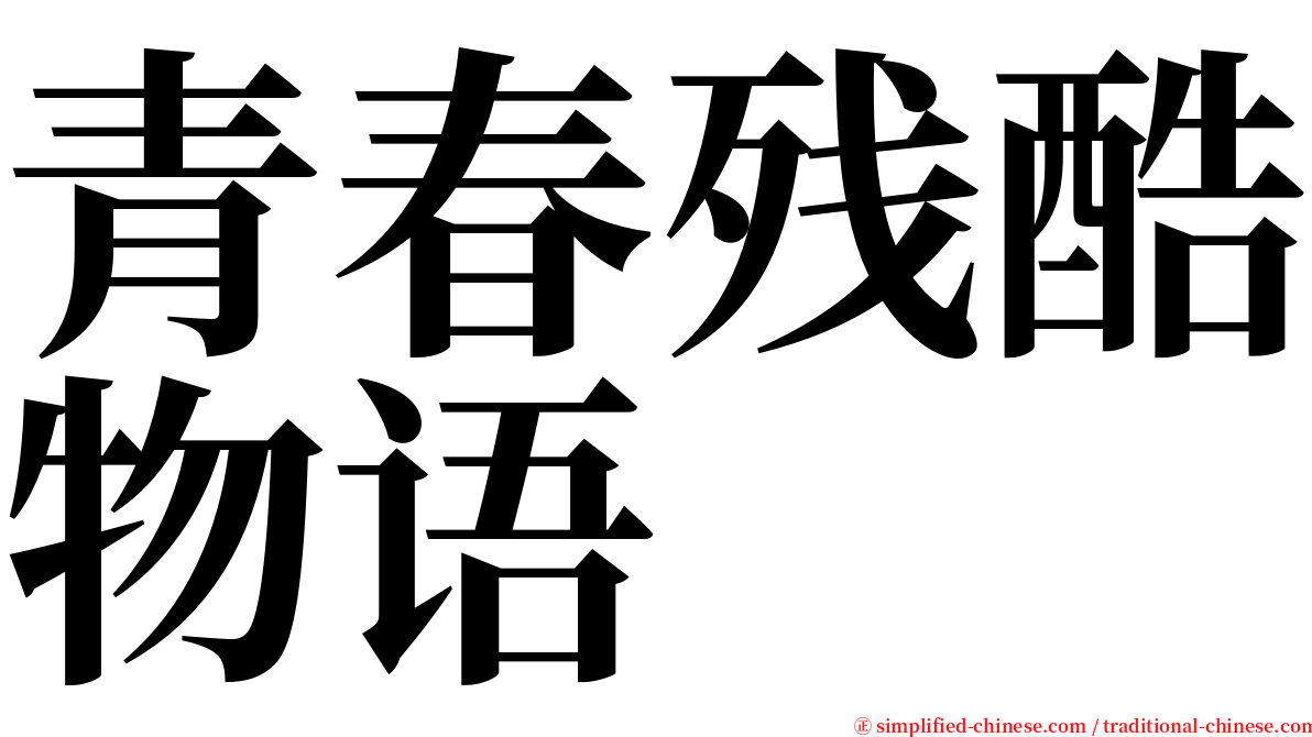 青春残酷物语 serif font