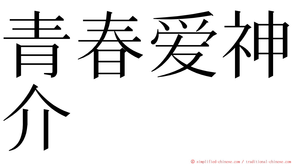 青春爱神介 ming font