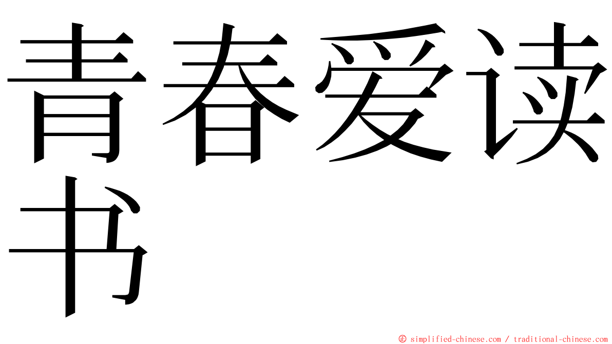 青春爱读书 ming font