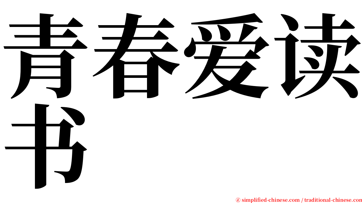 青春爱读书 serif font