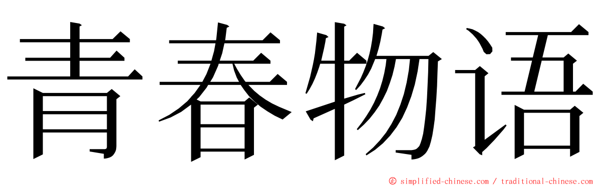 青春物语 ming font