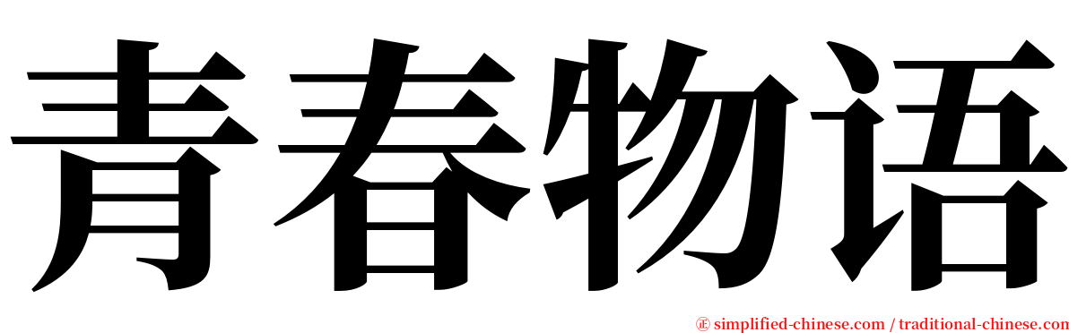 青春物语 serif font