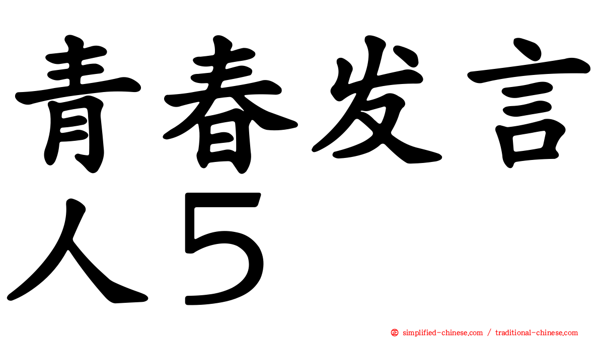 青春发言人５