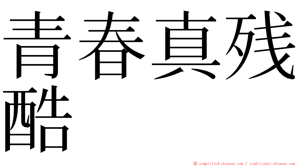 青春真残酷 ming font