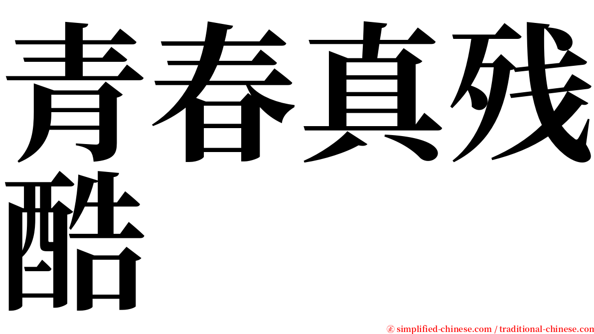 青春真残酷 serif font