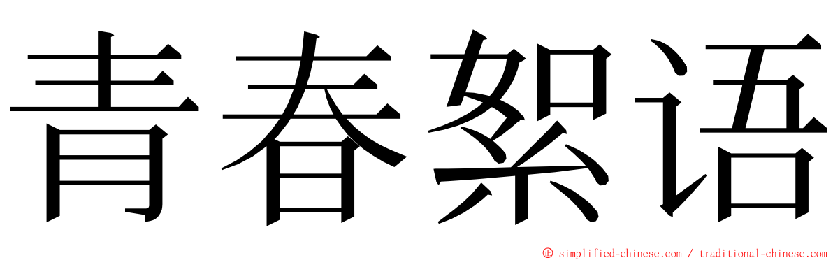 青春絮语 ming font