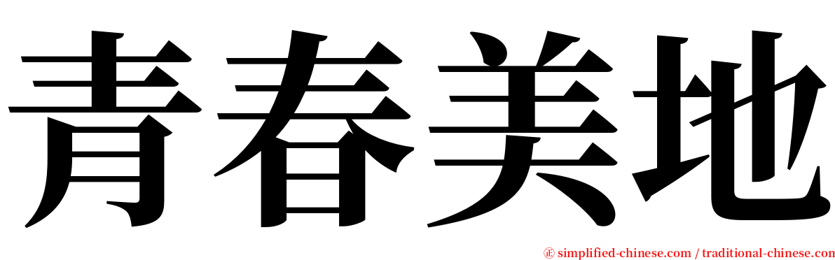 青春美地 serif font