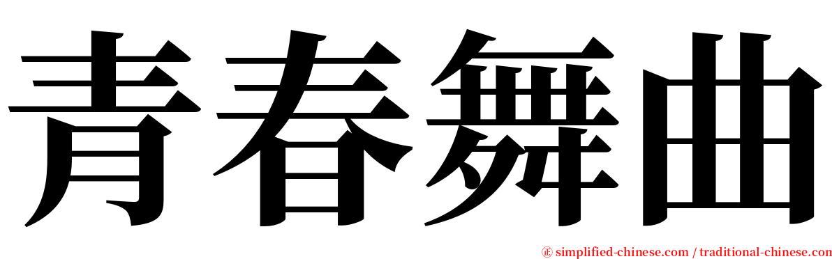 青春舞曲 serif font