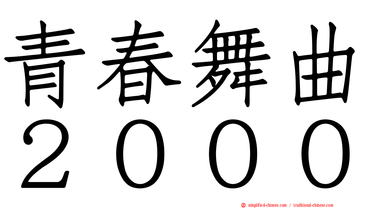 青春舞曲２０００