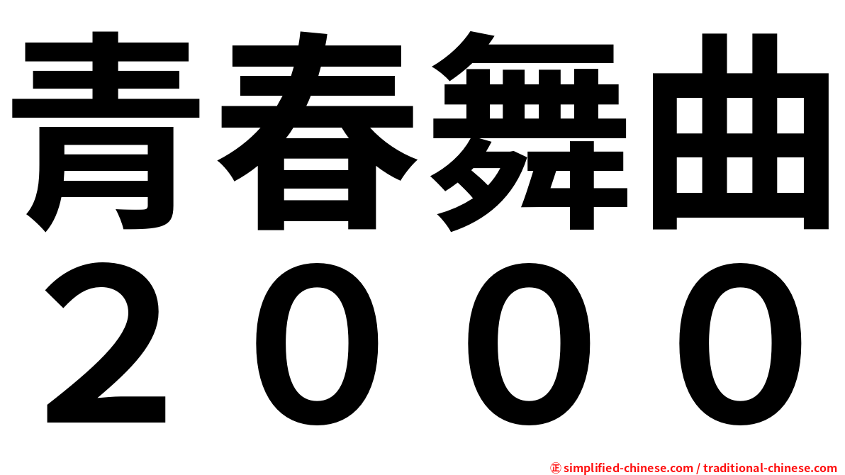 青春舞曲２０００