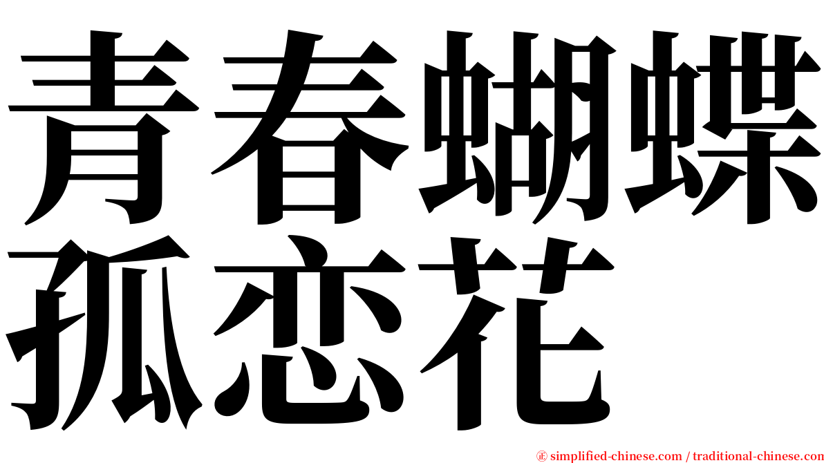 青春蝴蝶孤恋花 serif font