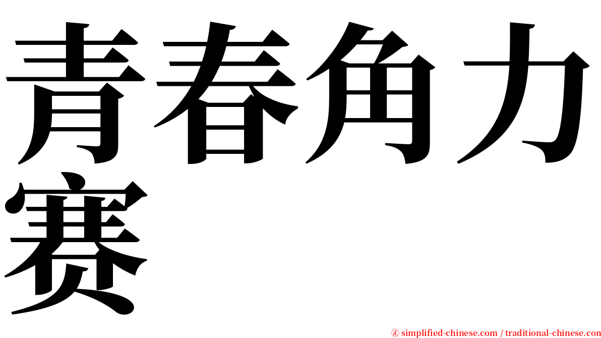 青春角力赛 serif font