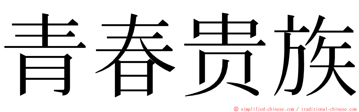 青春贵族 ming font