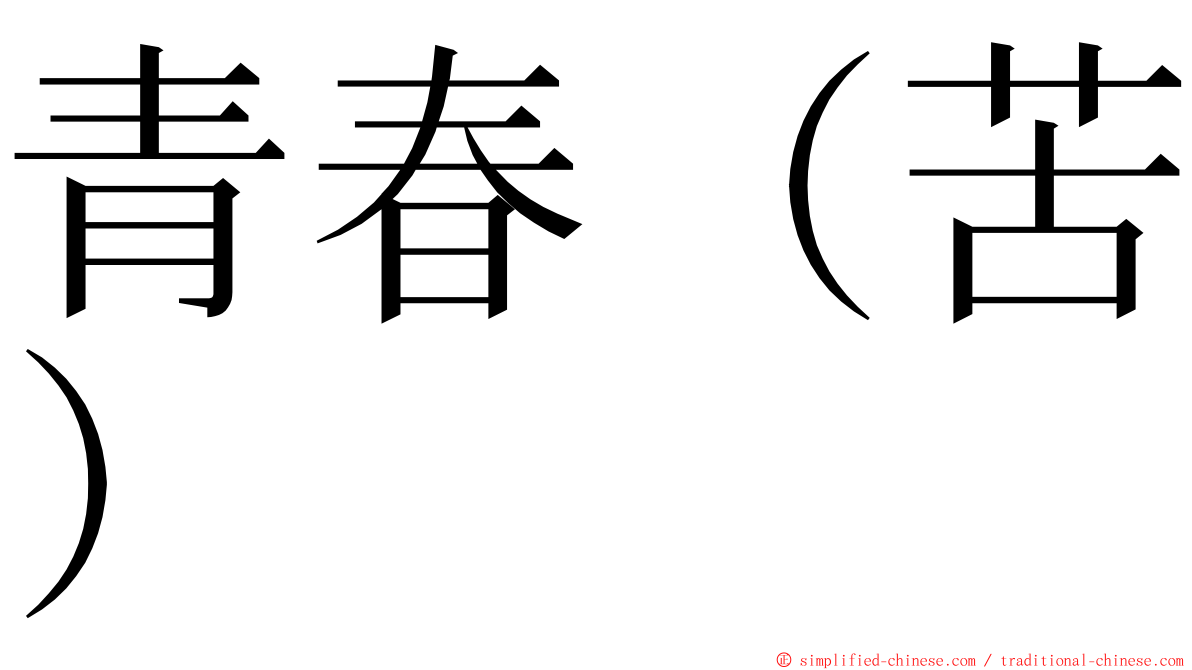 青春（苦） ming font