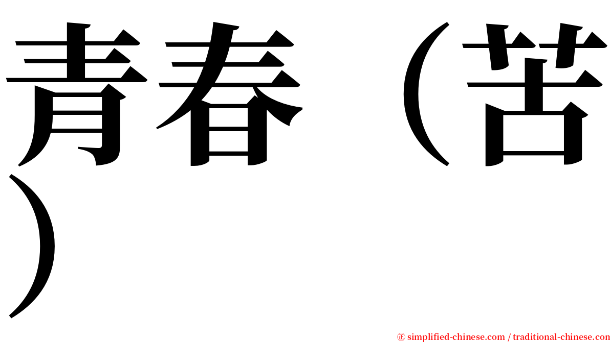 青春（苦） serif font