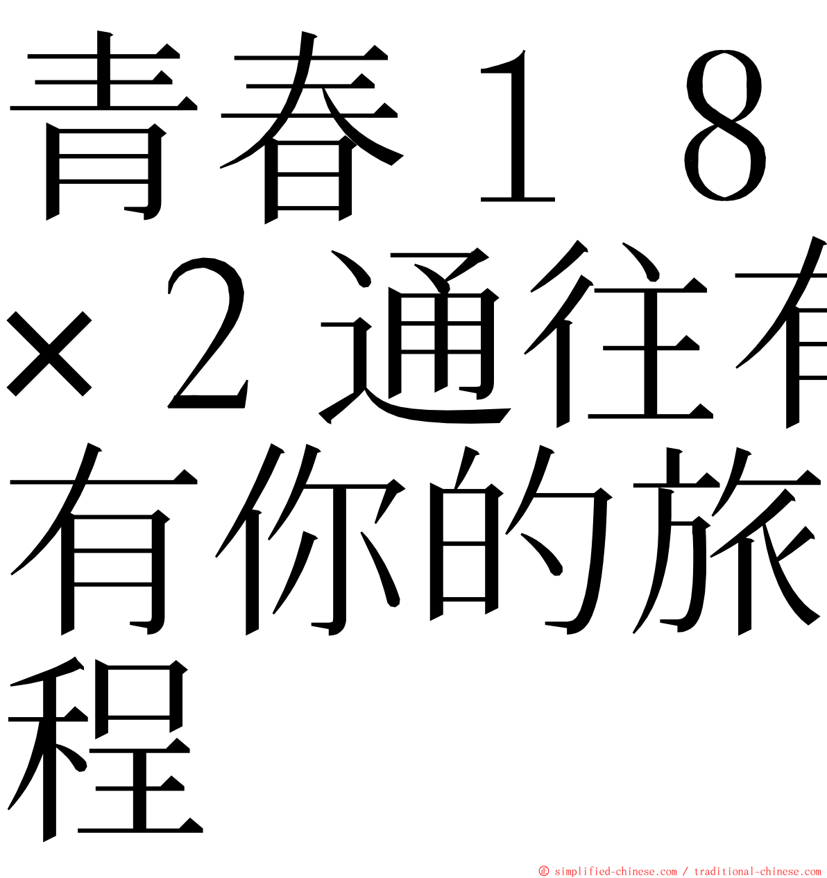 青春１８×２通往有你的旅程 ming font